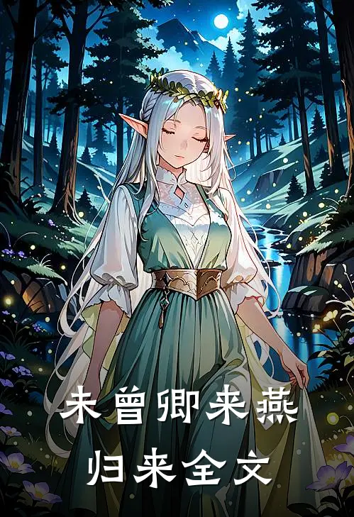 未曾卿来燕归来全文