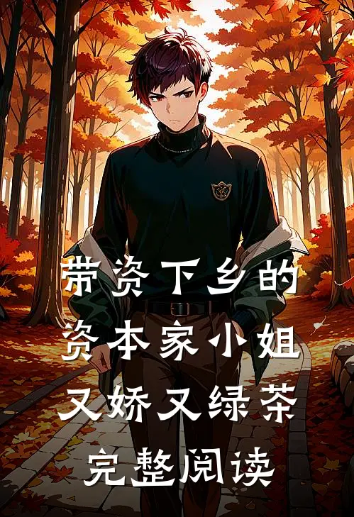 带资下乡的资本家小姐又娇又绿茶完整阅读