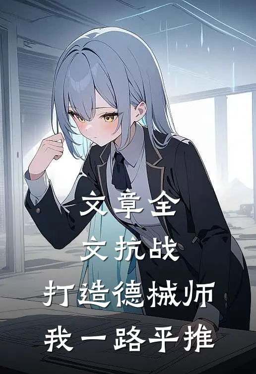 文章全文抗战：打造德械师，我一路平推