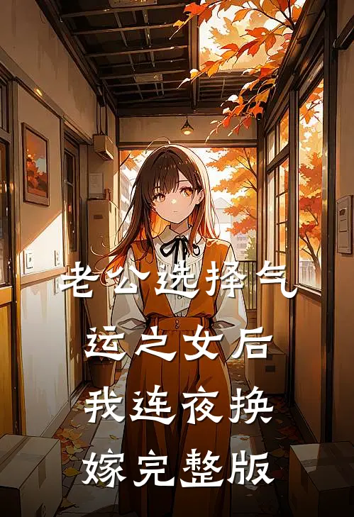 老公选择气运之女后，我连夜换嫁完整版