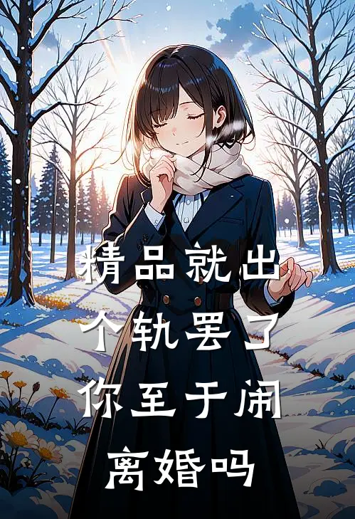 精品就出个轨罢了，你至于闹离婚吗