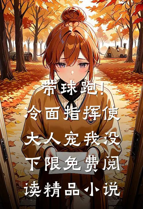 带球跑!冷面指挥使大人宠我没下限免费阅读精品小说