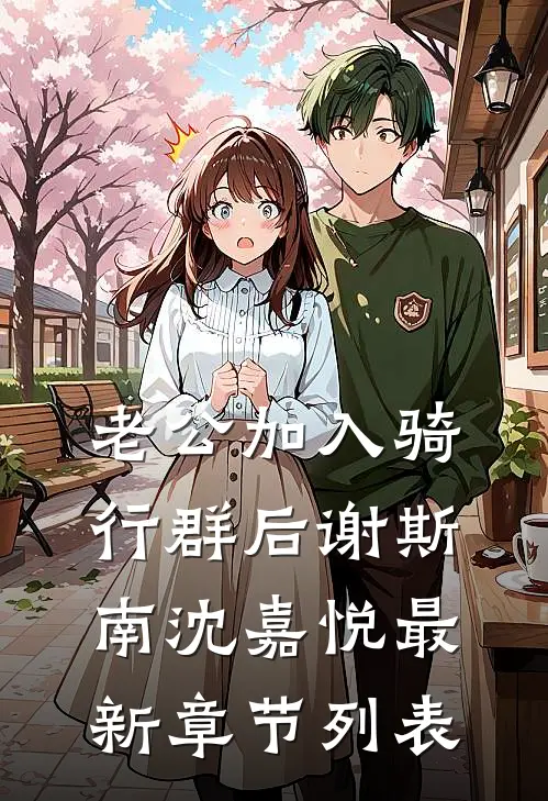 老公加入骑行群后谢斯南沈嘉悦最新章节列表