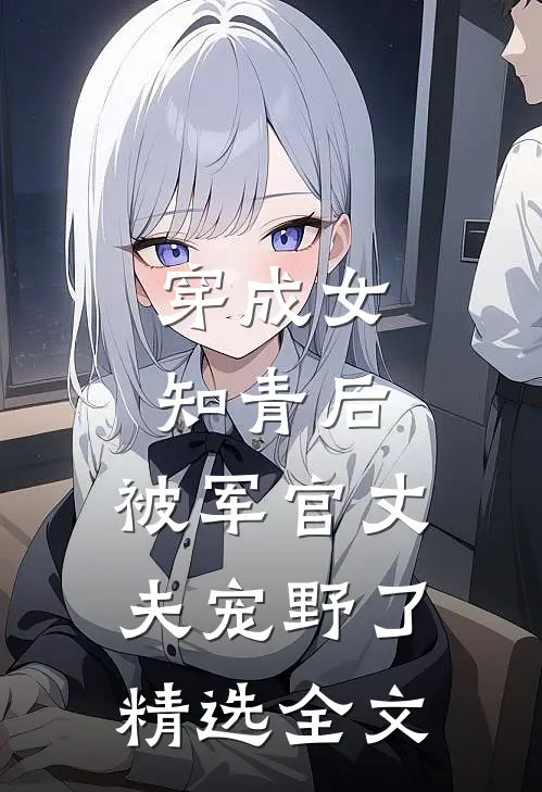 穿成女知青后，被军官丈夫宠野了精选全文