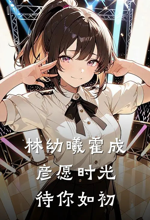 林幼曦霍成彦愿时光待你如初
