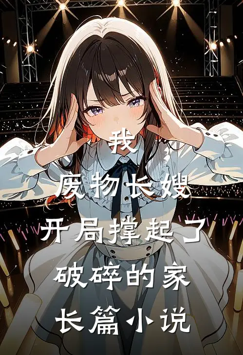 我，废物长嫂，开局撑起了破碎的家长篇小说