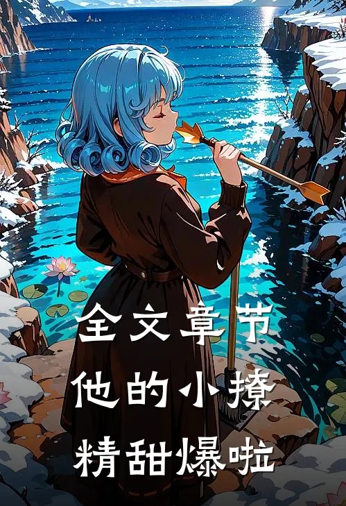 全文章节他的小撩精甜爆啦