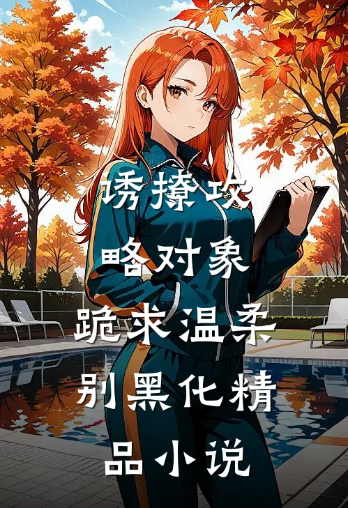 诱撩攻略对象，跪求温柔别黑化精品小说