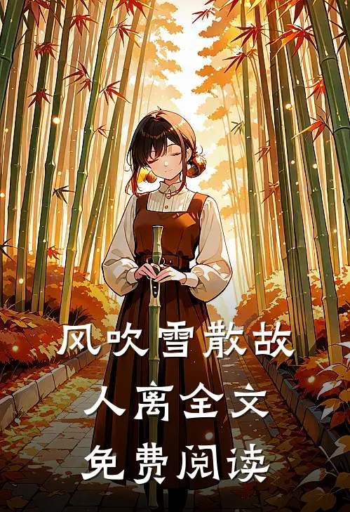 风吹雪散故人离全文免费阅读
