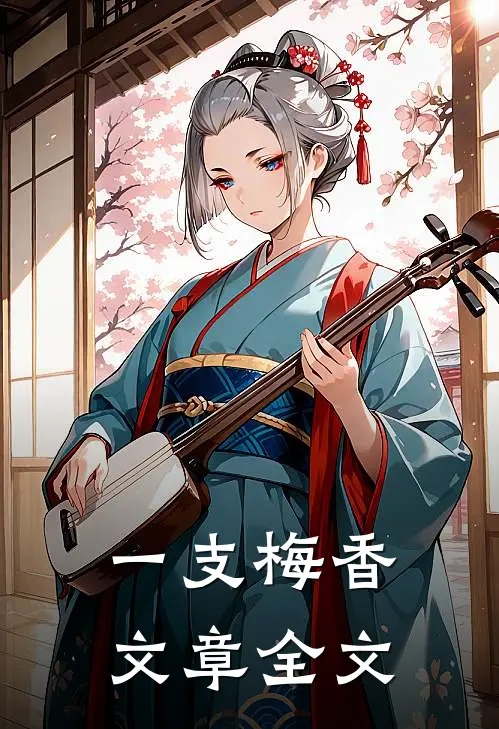 一支梅香文章全文
