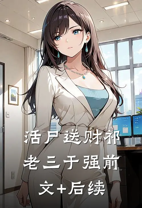 活尸送财祁老三于强前文+后续