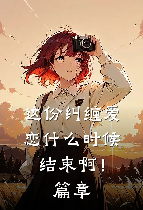 这份纠缠爱恋什么时候结束啊！篇章