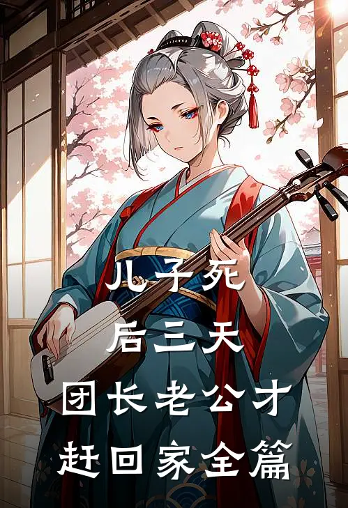 儿子死后三天，团长老公才赶回家全篇