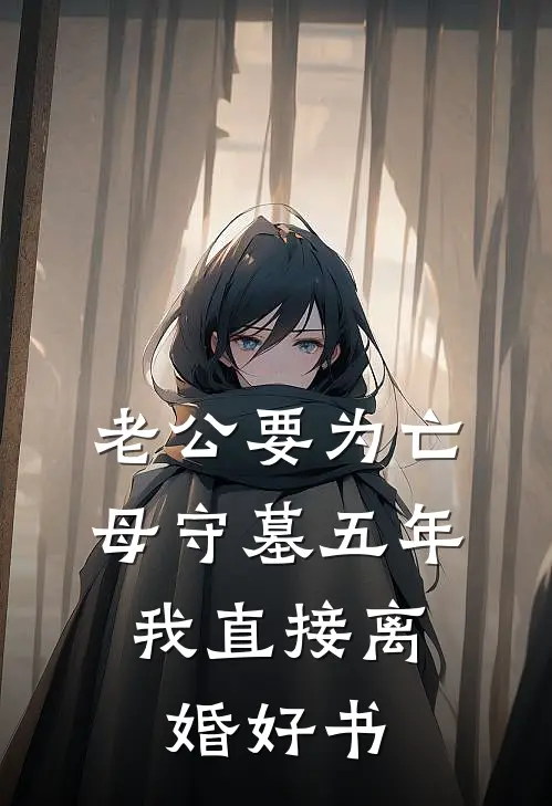 老公要为亡母守墓五年，我直接离婚好书