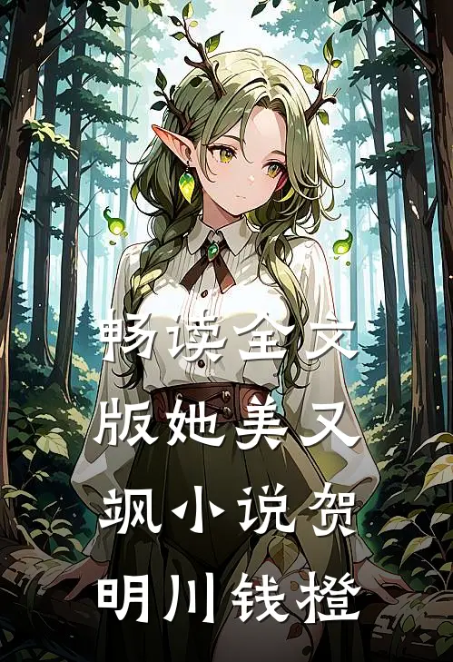 畅读全文版她美又飒小说贺明川钱橙