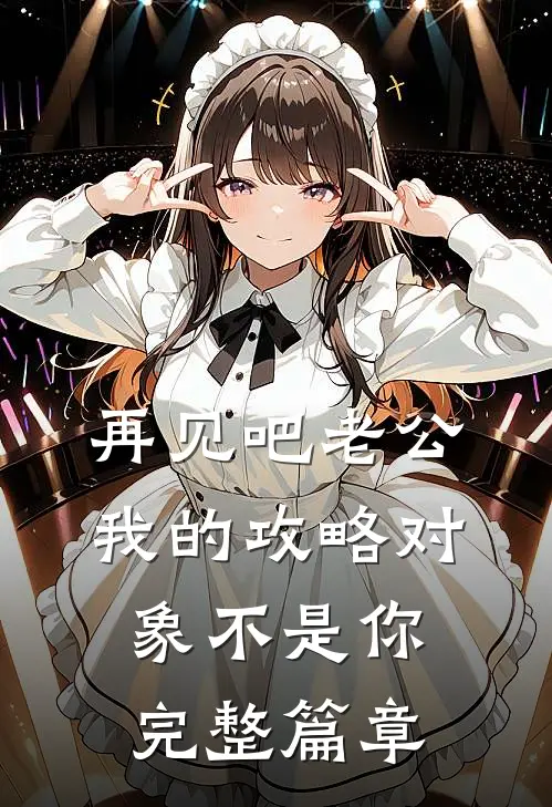 再见吧老公，我的攻略对象不是你完整篇章