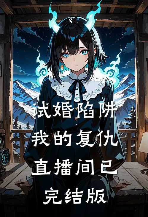 试婚陷阱:我的复仇直播间已完结版