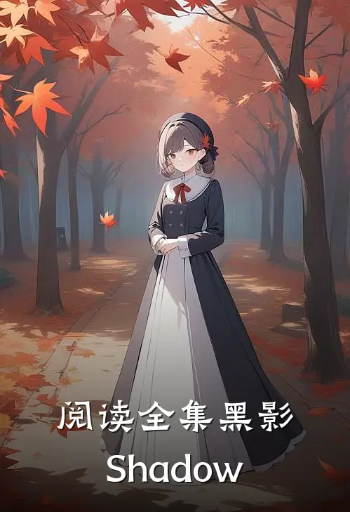 阅读全集黑影Shadow
