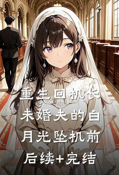 重生回机长未婚夫的白月光坠机前后续+完结