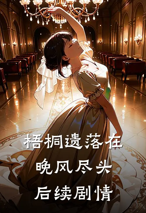 梧桐遗落在晚风尽头后续剧情