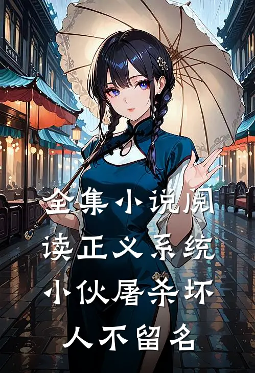 全集小说阅读正义系统：小伙屠杀坏人不留名