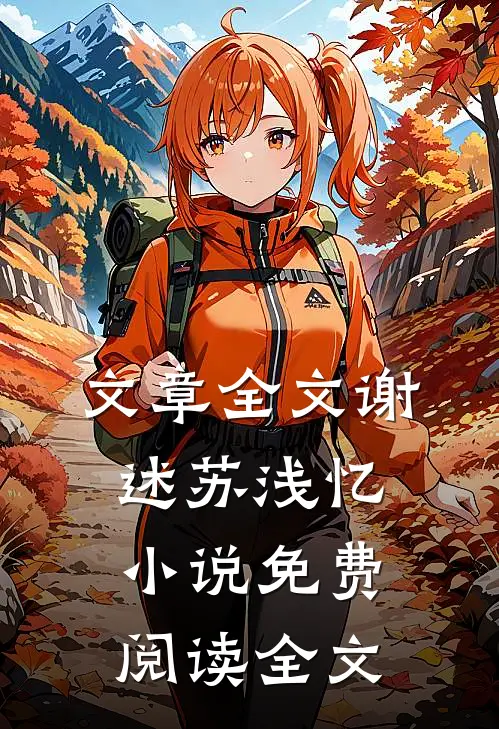 文章全文谢述苏浅忆小说免费阅读全文