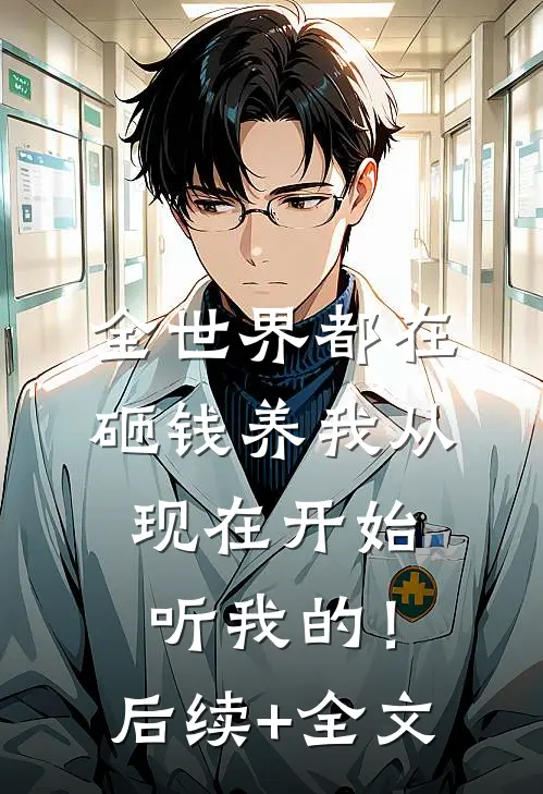 全世界都在砸钱养我-从现在开始听我的！后续+全文