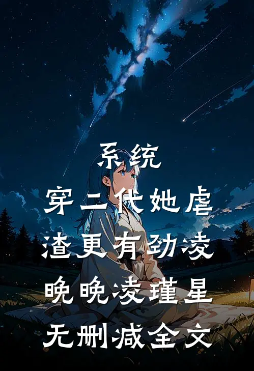 系统：穿二代她虐渣更有劲凌晚晚凌瑾星无删减全文