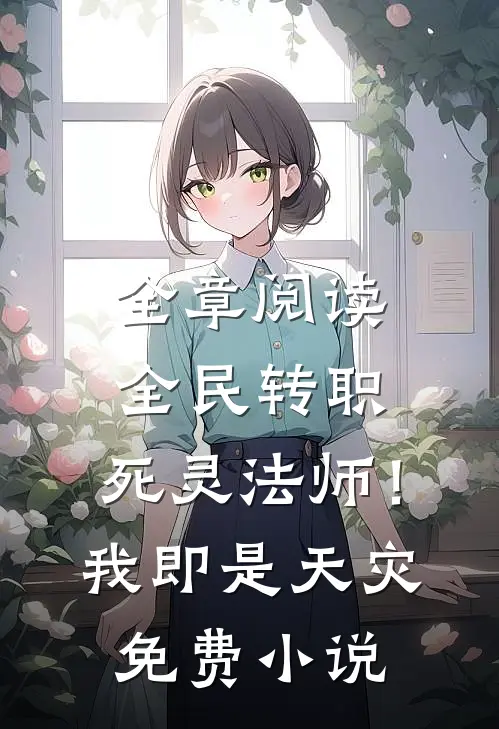 全章阅读全民转职：死灵法师！我即是天灾免费小说