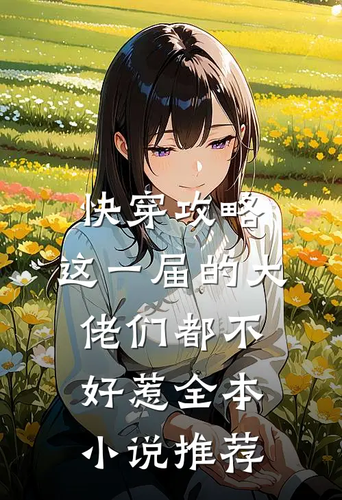 快穿攻略：这一届的大佬们都不好惹全本小说推荐