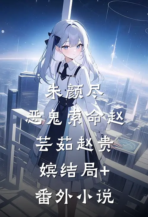 朱颜尽，恶鬼索命赵芸茹赵贵嫔结局+番外小说