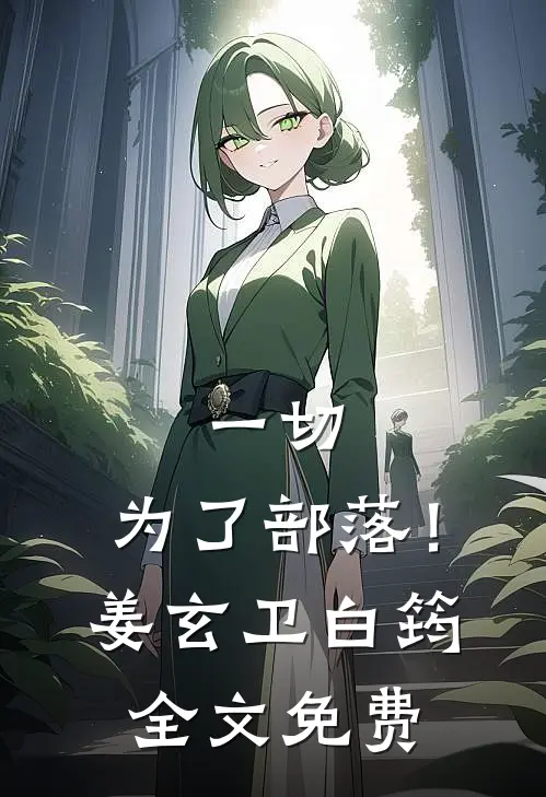 一切，为了部落！姜玄卫白筠全文免费