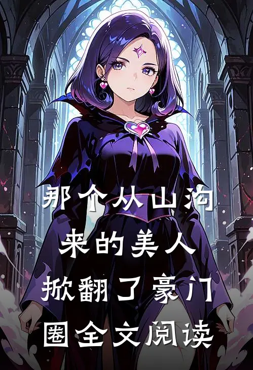 那个从山沟来的美人，掀翻了豪门圈全文阅读