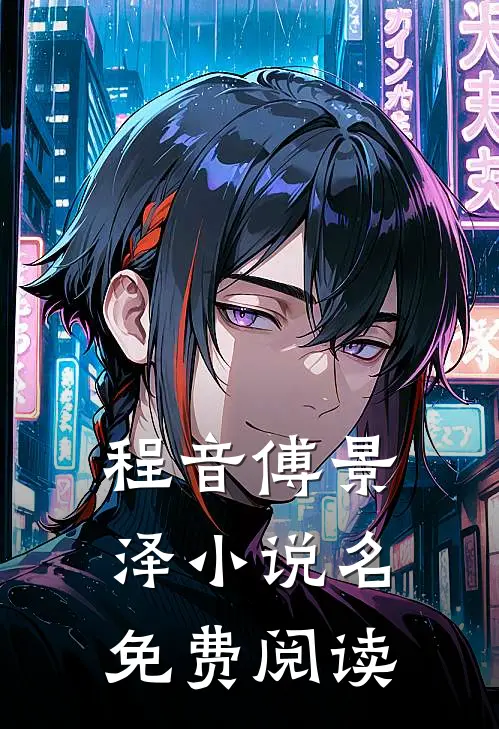 程音傅景泽小说名免费阅读