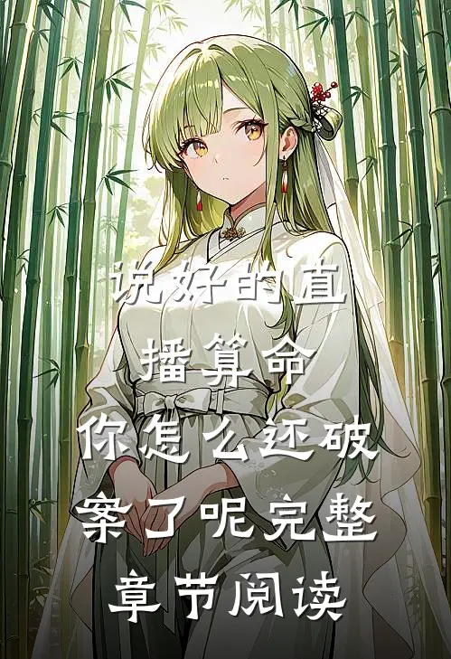 说好的直播算命，你怎么还破案了呢完整章节阅读