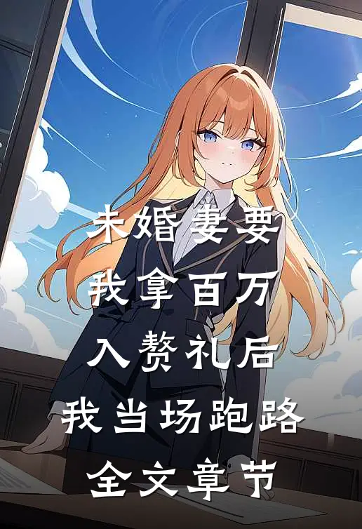 未婚妻要我拿百万入赘礼后，我当场跑路全文章节