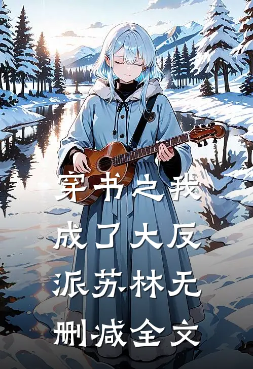 穿书之我成了大反派苏林无删减全文