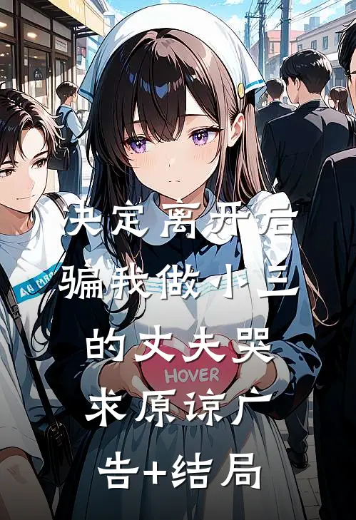 决定离开后，骗我做小三的丈夫哭求原谅广告+结局