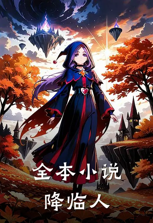 全本小说降临人