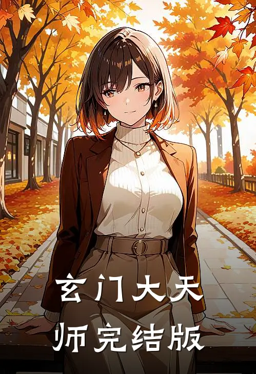 玄门大天师完结版