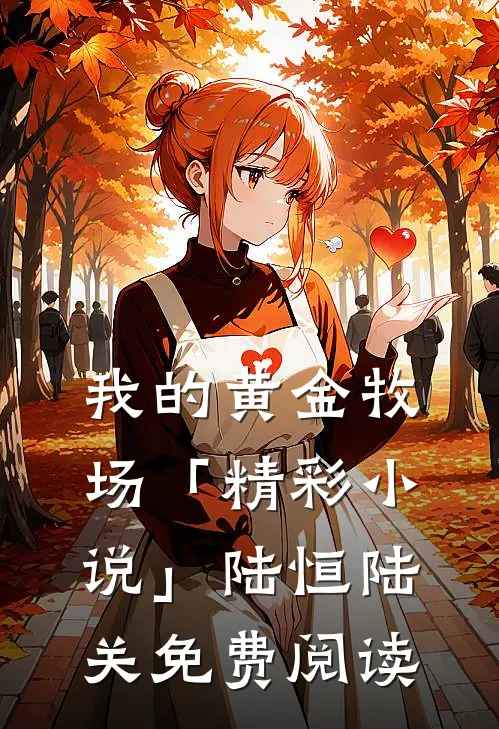 我的黄金牧场「精彩小说」陆恒陆关免费阅读