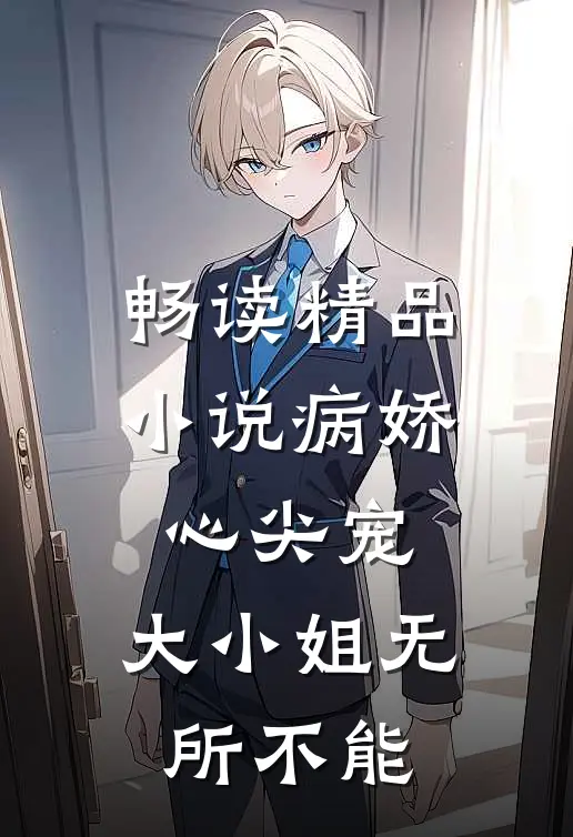 畅读精品小说病娇心尖宠：大小姐无所不能