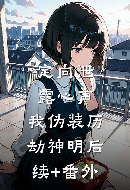 定向泄露心声，我伪装历劫神明后续+番外