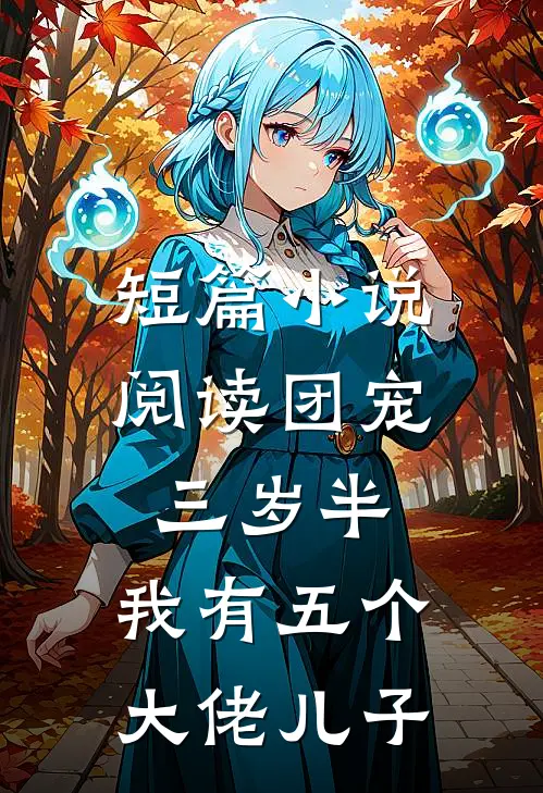 短篇小说阅读团宠三岁半：我有五个大佬儿子