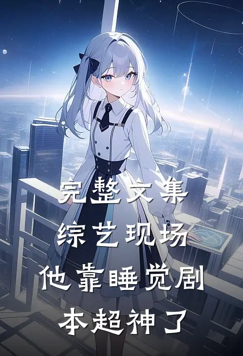完整文集综艺现场，他靠睡觉剧本超神了