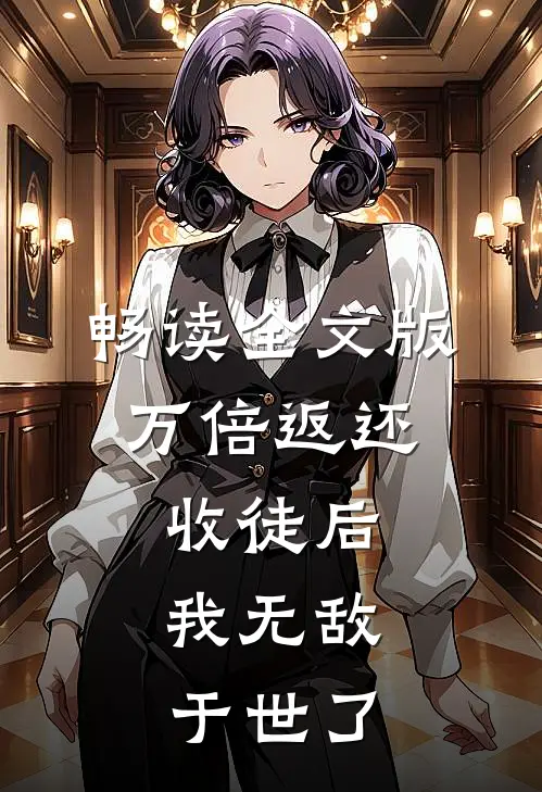 畅读全文版万倍返还：收徒后，我无敌于世了