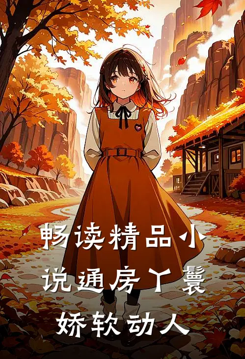 畅读精品小说通房丫鬟娇软动人