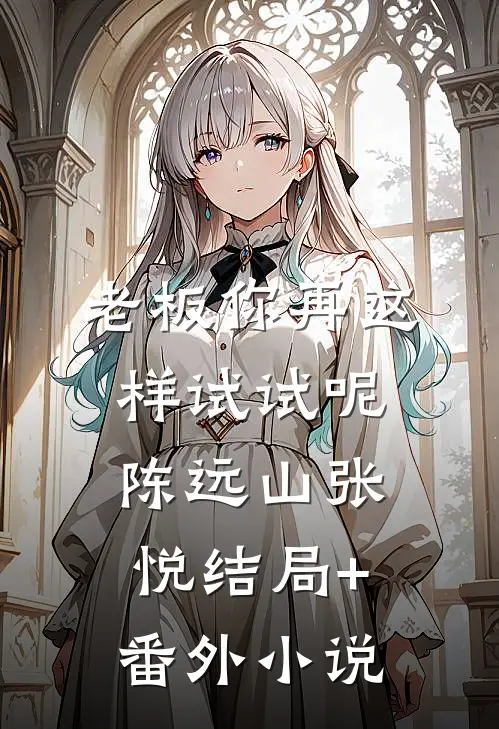 老板你再这样试试呢陈远山张悦结局+番外小说