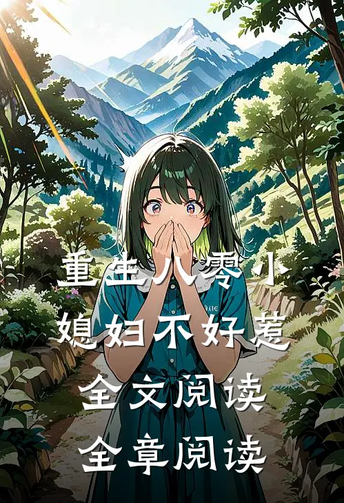 重生八零小媳妇不好惹全文阅读全章阅读
