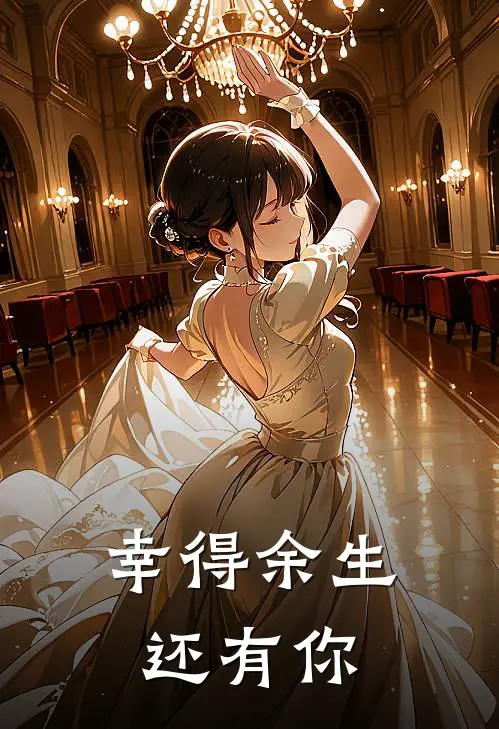 幸得余生还有你